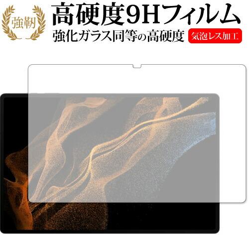 Samusung Galaxy Tab S8 Ultra 保護 フィルム 高硬度9H