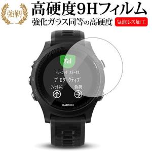 GARMIN ForeAthlete 935専用 強化 ガラスフィルム と 同等の 高硬度9H 液晶 保護 フィルム