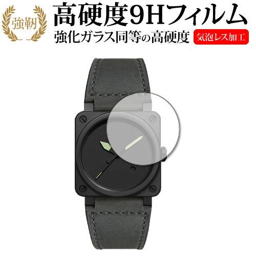 Bell＆Ross BR 03-92 液晶保護 フィルム 強化ガラス と 同等の 高硬度9H メール...