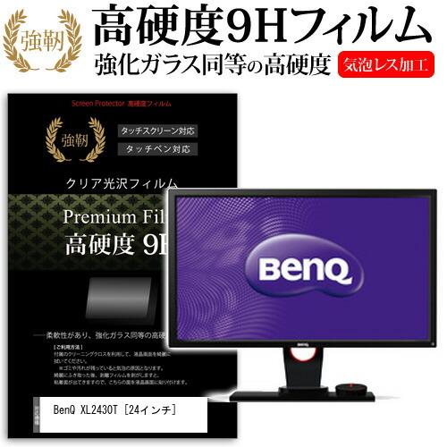 BenQ XL2430T  24インチ  強化 ガラスフィルムと同等の高硬度9Hフィルム