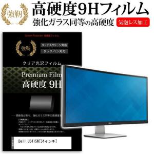 Dell U3415W 34インチ 強化 ガラスフィルムと同等の高硬度9Hフィルム