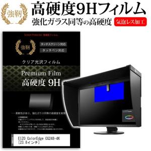 EIZO ColorEdge CG248-4K  23.8インチ  強化 ガラスフィルムと同等の高硬度9Hフィルム