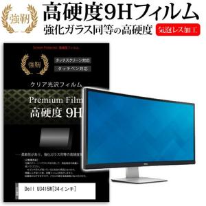 Dell U3415W 価格.com限定モデル 34インチ 強化 ガラスフィルムと同等の高硬度9Hフィルム