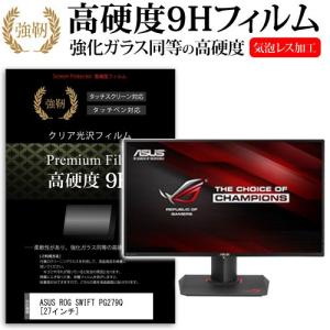 ASUS ROG SWIFT PG279Q 27インチ 強化 ガラスフィルムと同等の高硬度9Hフィルムの商品画像