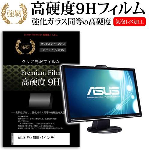 ASUS VK248H  24インチ  強化 ガラスフィルムと同等の高硬度9Hフィルム