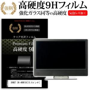 SKNET SK-4KM156  15.6インチ  強化 ガラスフィルムと同等の高硬度9Hフィルム