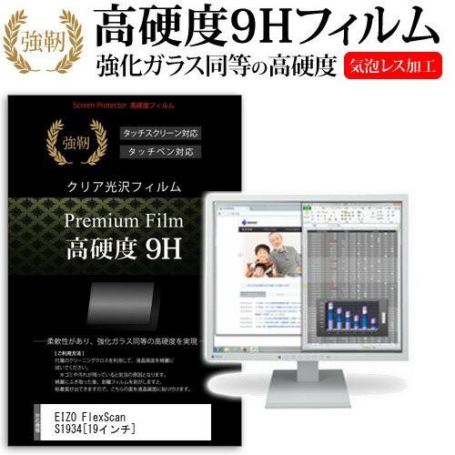 EIZO FlexScan S1934-TGY 19インチ 強化 ガラスフィルムと同等の高硬度9Hフ...