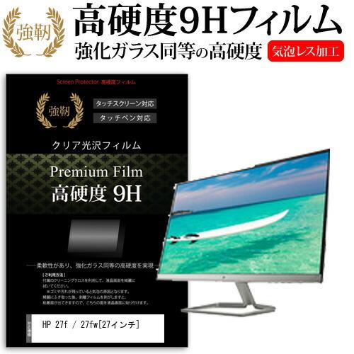 HP 27f / 27fw  27インチ 機種で使える 強化 ガラスフィルム と 同等の 高硬度9H...