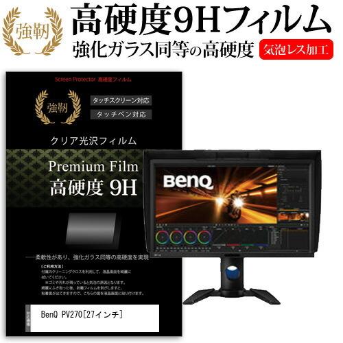 BenQ PV270  27インチ 機種で使える 強化 ガラスフィルム と 同等の 高硬度9H フィ...