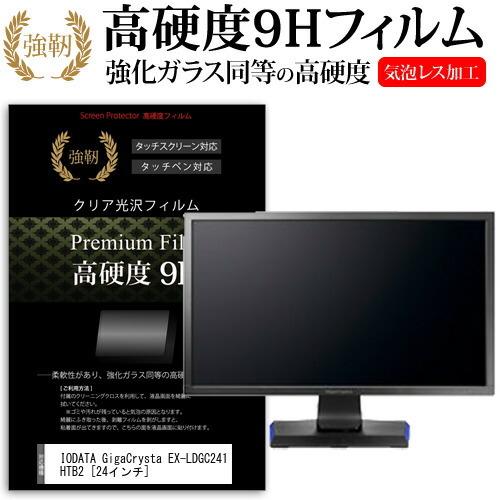 IODATA GigaCrysta EX-LDGC241HTB2  24インチ 機種で使える 強化 ...