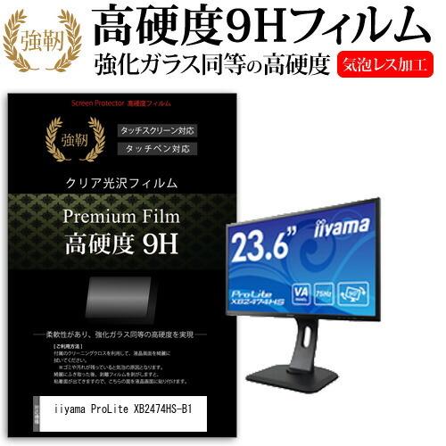 iiyama ProLite XB2474HS-B1  23.6インチ 機種で使える 強化 ガラスフ...