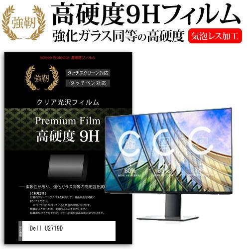 Dell U2719D  27インチ 機種で使える 強化 ガラスフィルム と 同等の 高硬度9H フ...