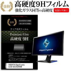 IODATA GigaCrysta LCD-GC242HXB 23.6インチ 機種で使える 強化 ガラスフィルム と 同等の 高硬度9H フィルム 液晶 保護 フィルム