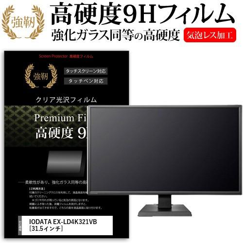 IODATA EX-LD4K321VB  31.5インチ 機種で使える 強化 ガラスフィルム と 同...