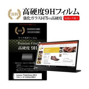 Lenovo ThinkVision M14 14インチ 機種で使える 強化 ガラスフィルム と 同等の 高硬度9H フィルム 液晶 保護 フィルム