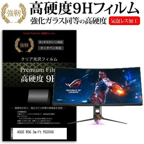 ASUS ROG Swift PG35VQ  35インチ 機種で使える 強化 ガラスフィルム と 同...