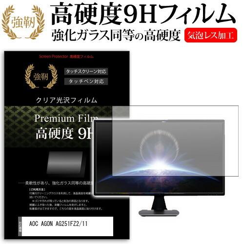 AOC AGON AG251FZ2/11  24.5インチ 機種で使える 強化 ガラスフィルム と ...