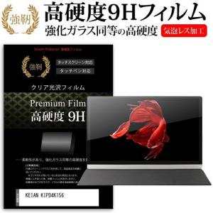KEIAN KIPD4K156  15.6インチ 機種で使える 強化 ガラスフィルム と 同等の 高硬度9H フィルム 液晶 保護 フィルム