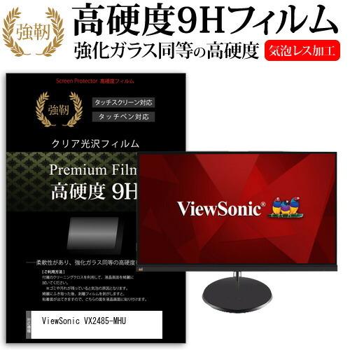 ViewSonic VX2485-MHU  23.8インチ 機種で使える 強化ガラス と 同等の 高...