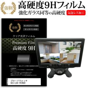 ブロードウォッチ SEC-LCD-7HINCH  7インチ 機種で使える 強化ガラス と 同等の 高硬度9H フィルム 液晶 保護 フィルム