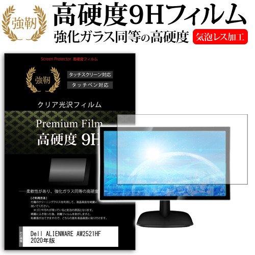 Dell ALIENWARE AW2521HF 2020年版  24.5インチ 機種で使える 強化ガ...