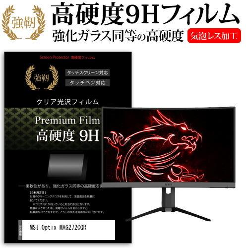 MSI Optix MAG272CQR  27インチ 機種で使える 強化ガラス と 同等の 高硬度9...