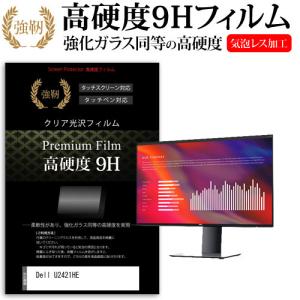 Dell U2421HE  23.8インチ 機種で使える 強化ガラス と 同等の 高硬度9H フィルム 液晶 保護 フィルム