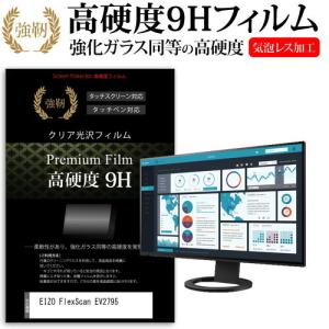 EIZO FlexScan EV2795  27インチ 機種で使える 強化ガラス と 同等の 高硬度9H フィルム 液晶 保護 フィルム