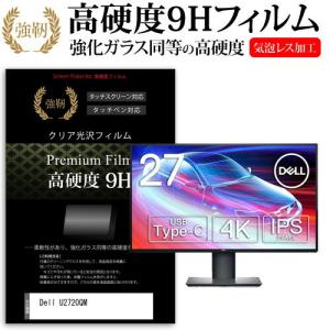 Dell U2720QM  27インチ 機種で使える 強化ガラス と 同等の 高硬度9H フィルム 液晶 保護 フィルム