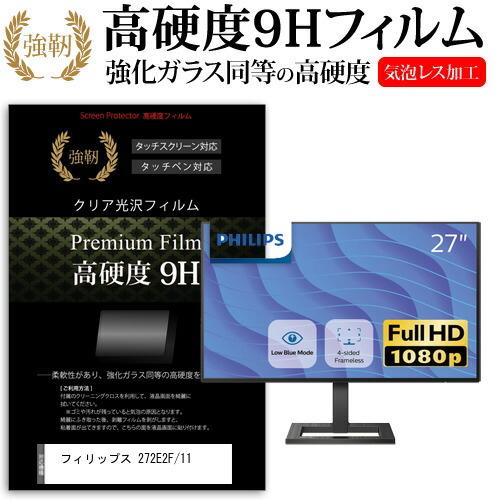 フィリップス 272E2F/11  27インチ 機種で使える 強化ガラス と 同等の 高硬度9H フ...