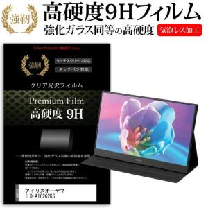 アイリスオーヤマ ILD-A16262KS  15.6インチ 機種で使える 強化ガラス と 同等の 高硬度9H フィルム 液晶 保護 フィルム