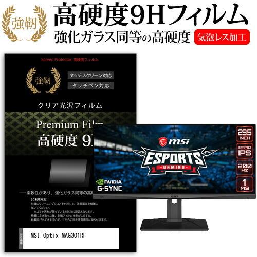 MSI Optix MAG301RF (29.5インチ) 保護 フィルム カバー シート 強化ガラス...