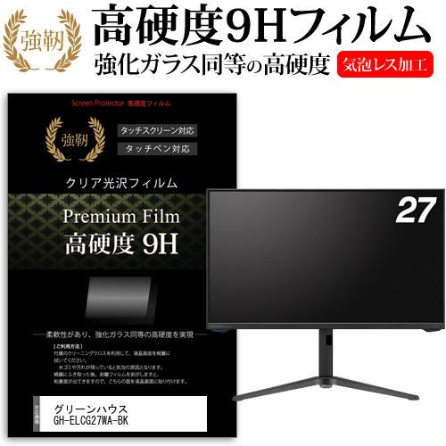 グリーンハウス GH-ELCG27WA-BK (27インチ) 保護 フィルム カバー シート 強化ガ...