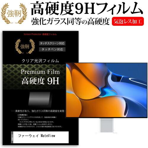 ファーウェイ MateView (28.2インチ) 保護 フィルム カバー シート 強化ガラスと同等...