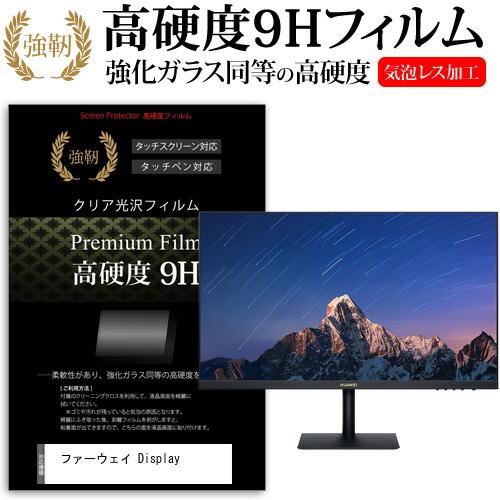 ファーウェイ Display (23.8インチ) 保護 フィルム カバー シート 強化ガラスと同等の...