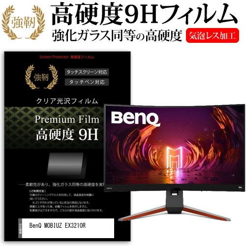 BenQ MOBIUZ EX3210R (31.5インチ) 保護 フィルム カバー シート 強化ガラ...