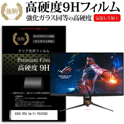 ASUS ROG Swift PG32UQX (32インチ) 保護 フィルム カバー シート 強化ガ...