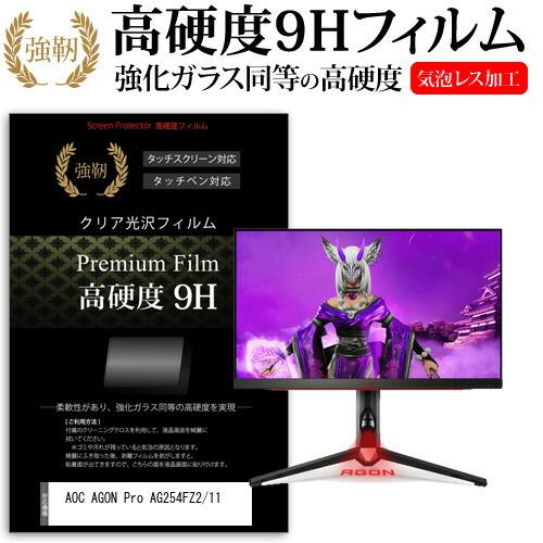 AOC AGON Pro AG254FZ2/11 (24.5インチ) 保護 フィルム カバー シート...