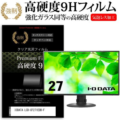 IODATA LCD-CF271EDB-F (27インチ) 保護 フィルム カバー シート 強化ガラ...