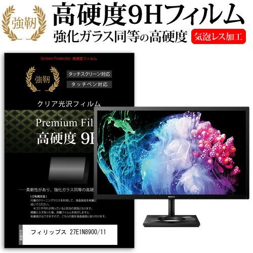 フィリップス 27E1N8900/11 (26.9インチ) 保護 フィルム カバー シート 強化ガラ...