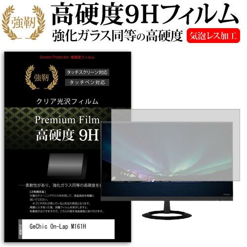 GeChic On-Lap M161H (16.1インチ) 保護 フィルム カバー シート 強化ガラ...