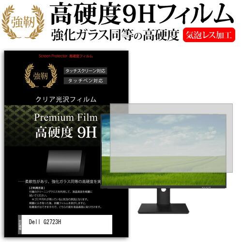 Dell G2723H (27インチ) 保護 フィルム カバー シート 強化ガラスと同等の高硬度 9...