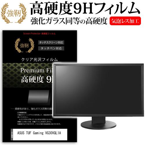 ASUS TUF Gaming VG30VQL1A (29.5インチ) 保護 フィルム カバー シー...