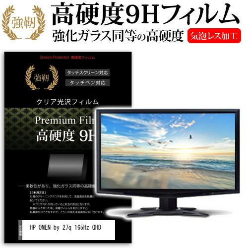 HP OMEN by 27q 165Hz QHD (27インチ) 保護 フィルム カバー シート 強...