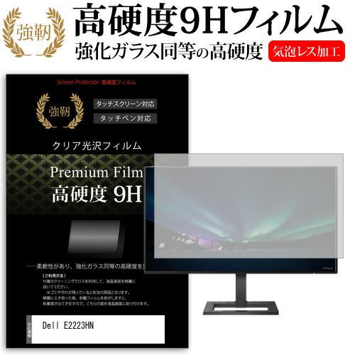 Dell E2223HN (21.45インチ) 保護 フィルム カバー シート 強化ガラスと同等の高...