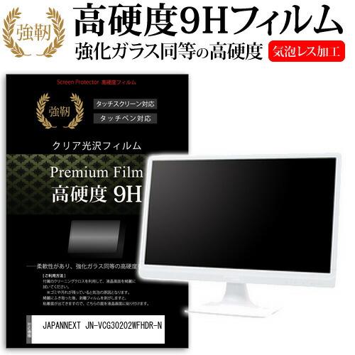 JAPANNEXT JN-VCG30202WFHDR-N (30インチ) 保護 フィルム カバー シ...