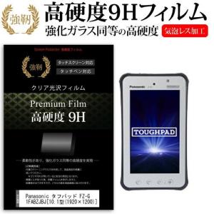 Panasonic タフパッド FZ-G1FABZJBJ ワイヤレスWAN 10.1型 強化 ガラスフィルム と 同等の 高硬度9H フィルム 液晶 保護 フィルム｜casemania55