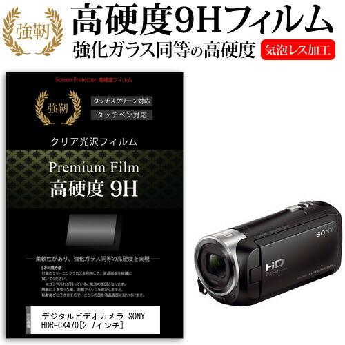 デジタルビデオカメラ SONY HDR-CX470  2.7インチ 機種で使える 強化 ガラスフィル...