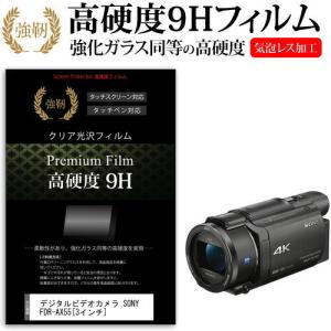 デジタルビデオカメラ SONY FDR-AX55  3インチ 機種で使える 強化 ガラスフィルム と 同等の 高硬度9H フィルム 液晶 保護 フィルム｜casemania55