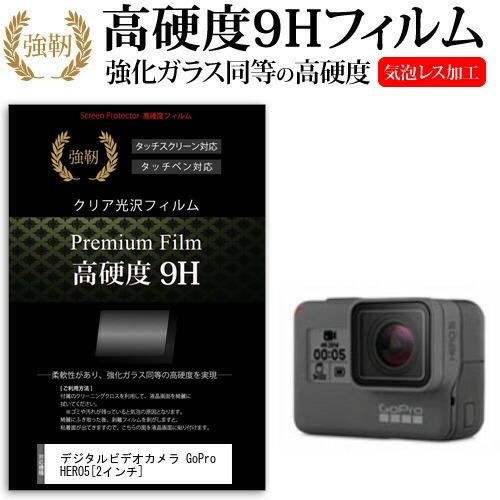 デジタルビデオカメラ GoPro HERO5  2インチ 機種で使える 強化 ガラスフィルム と 同...